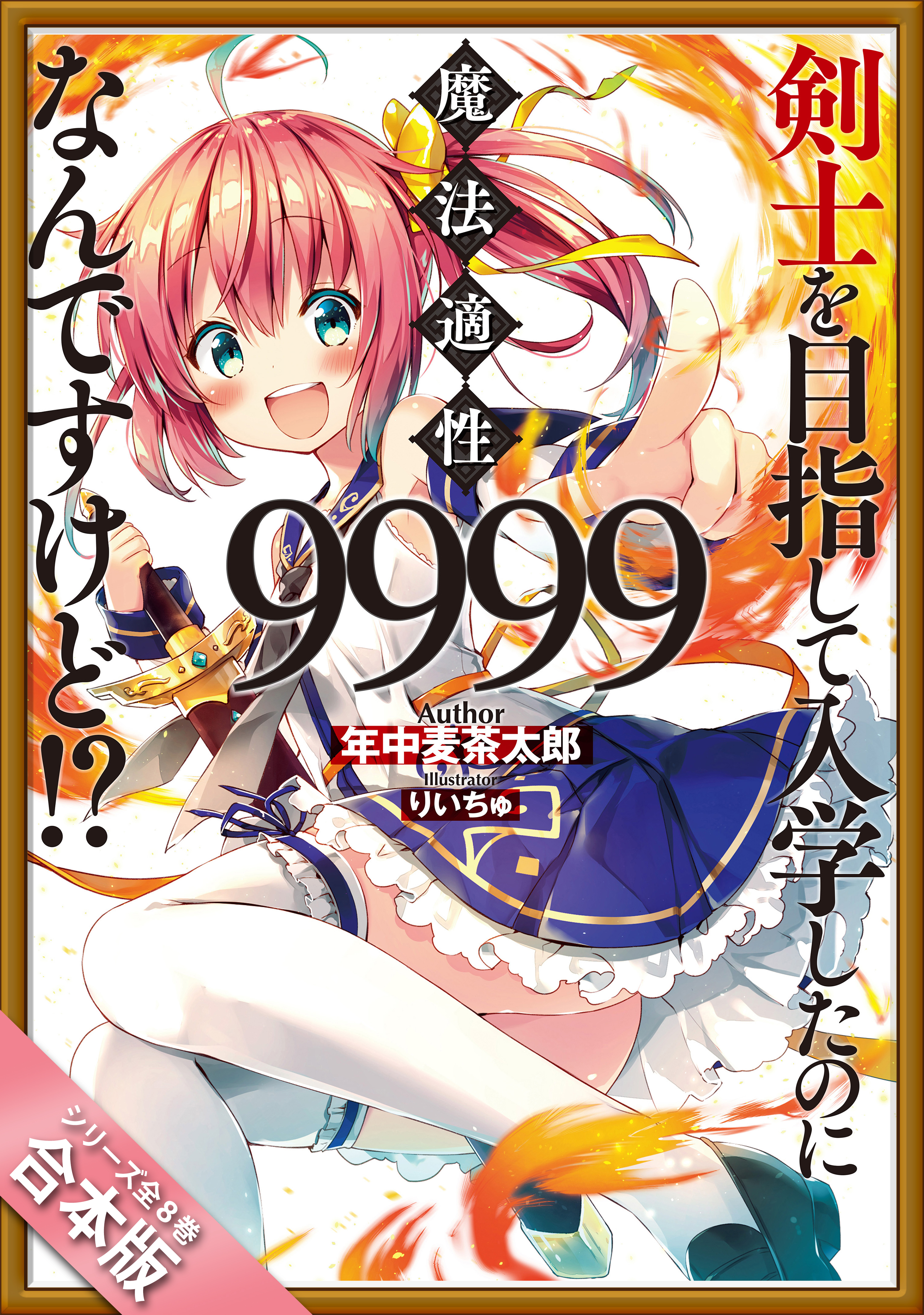 剣士を目指して入学したのに魔法適性9999なんですけど!? 1