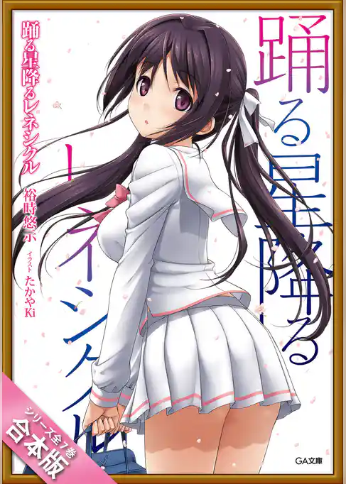 ［合本版］踊る星降るレネシクル　全７巻