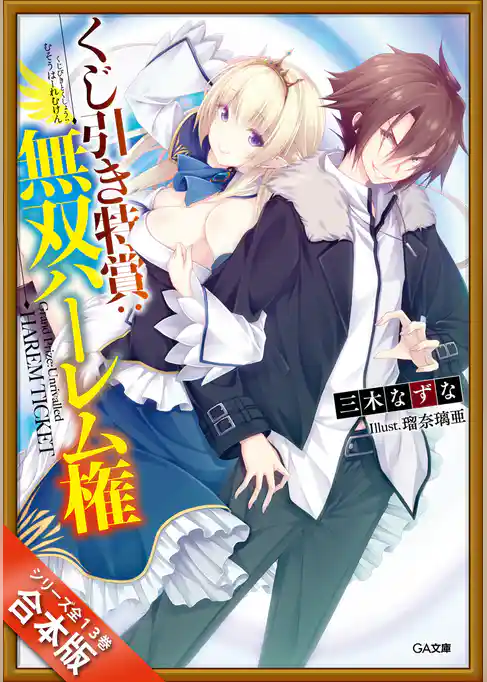 ［合本版］くじ引き特賞：無双ハーレム権　全１３巻