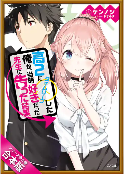 ［合本版］高２にタイムリープした俺が、当時好きだった先生に告った結果　全５巻