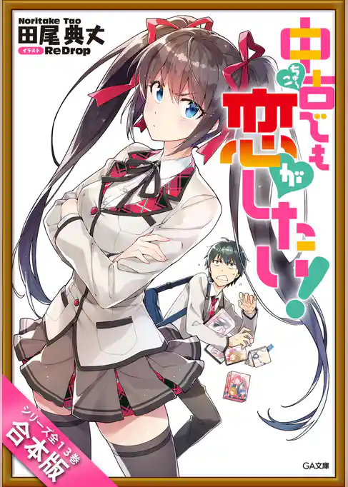 ［合本版］中古でも恋がしたい！　全１３巻
