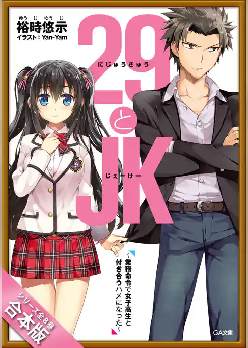 ［合本版］２９とＪＫ　全８巻