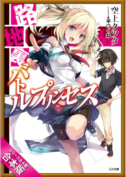 ［合本版］路地裏バトルプリンセス　全４巻