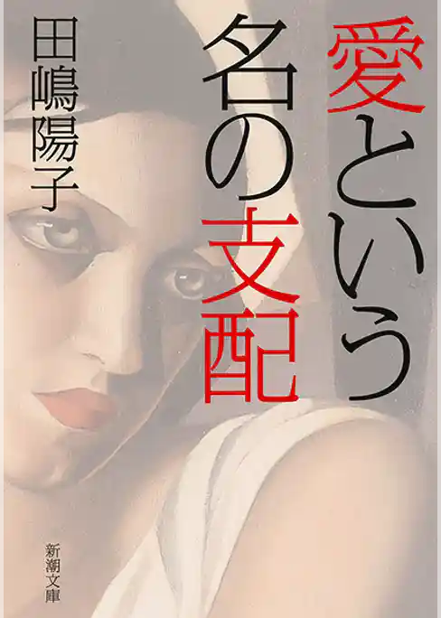 愛という名の支配（新潮文庫）