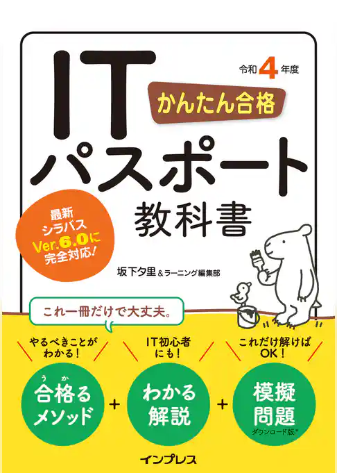 かんたん合格 ITパスポート教科書 令和4年度