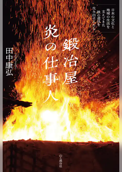鍛冶屋 炎の仕事人～日本の文化と地域の生活を支えてきた鉄の道具を生み出す人たち～