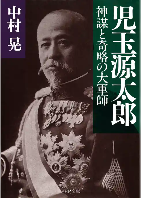 児玉源太郎 神謀と奇略の大軍師