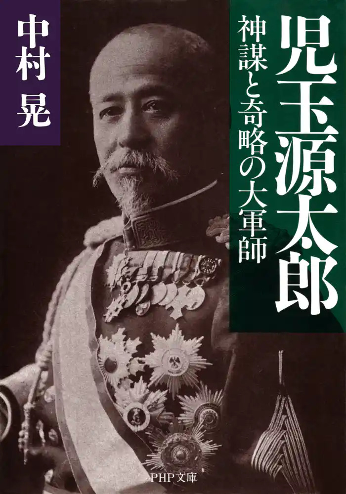 児玉源太郎 神謀と奇略の大軍師