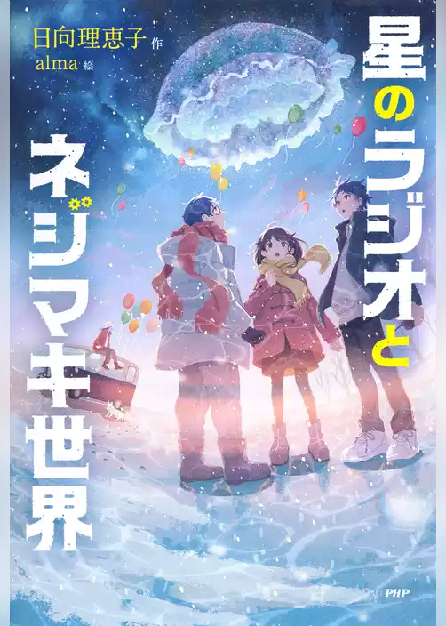 星のラジオとネジマキ世界