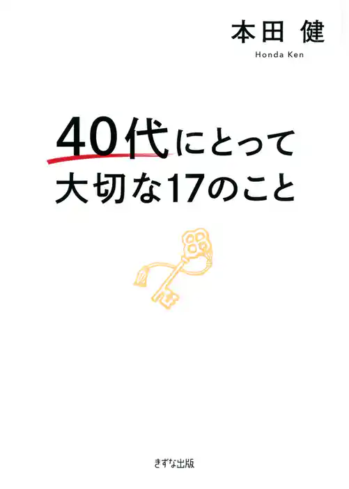 40代にとって大切な17のこと（きずな出版）