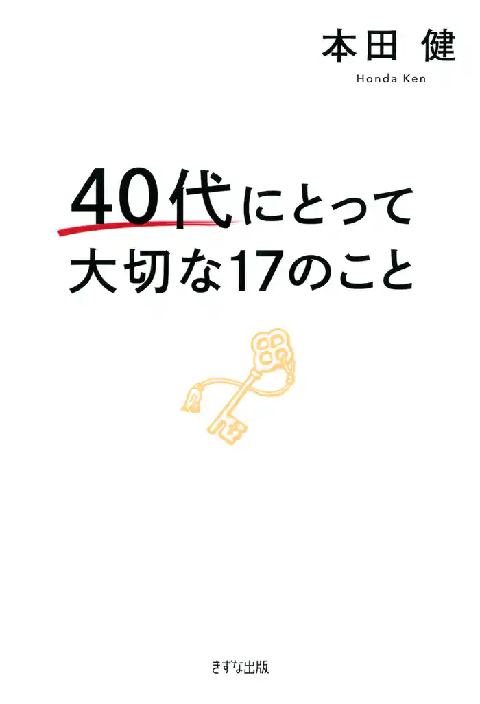 40代にとって大切な17のこと(きずな出版)