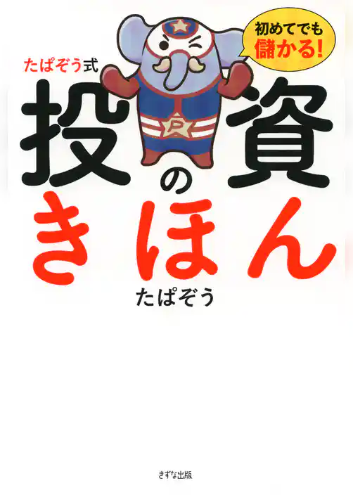 初めてでも儲かる！ たぱぞう式 投資のきほん（きずな出版）