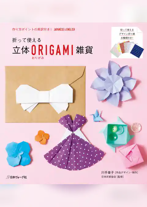 折って使える　立体ORIGAMI雑貨