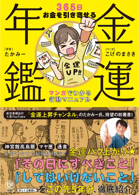金運年鑑 ～365日お金を引き寄せる マンガでわかる行動マニュアル