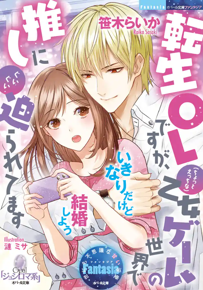 転生OLですが、(ちょっとえっちな)乙女ゲームの世界で推しにぐいぐい迫られてます