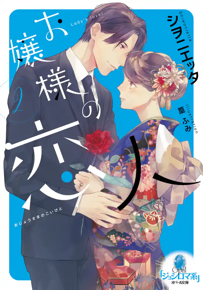 お嬢様の恋人②