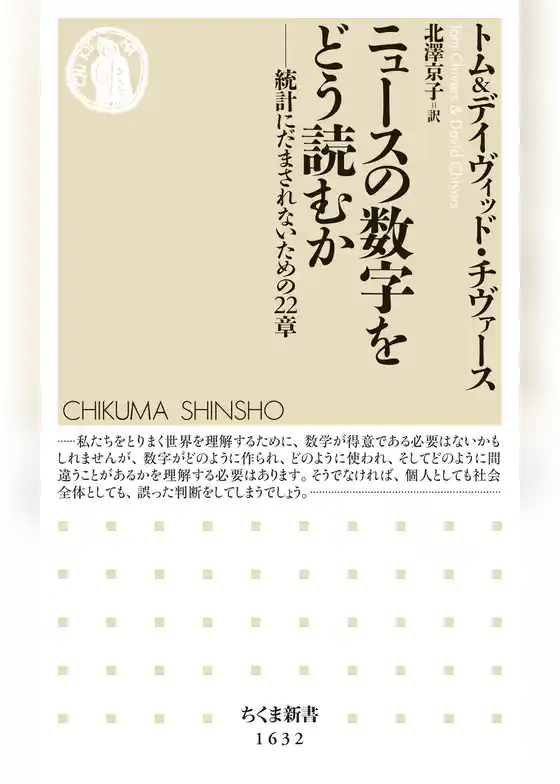 ニュースの数字をどう読むか　――統計にだまされないための22章