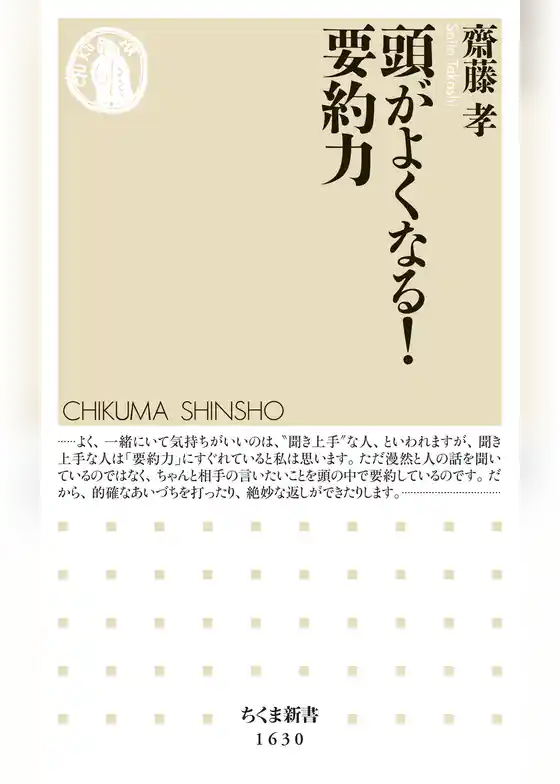 頭がよくなる！　要約力