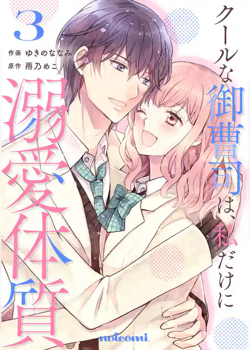 クールな御曹司は、私だけに溺愛体質