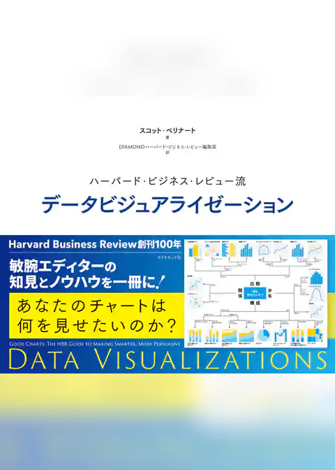 ハーバード・ビジネス・レビュー流 データビジュアライゼーション