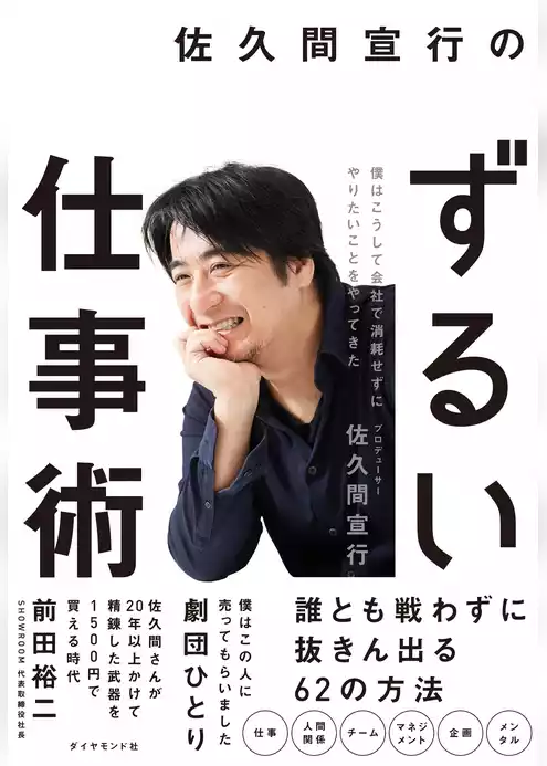 佐久間宣行のずるい仕事術