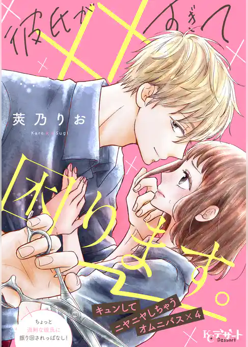 彼氏が××すぎて困ります。