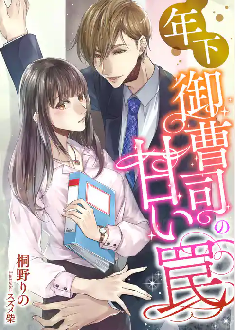 年下御曹司の甘い罠