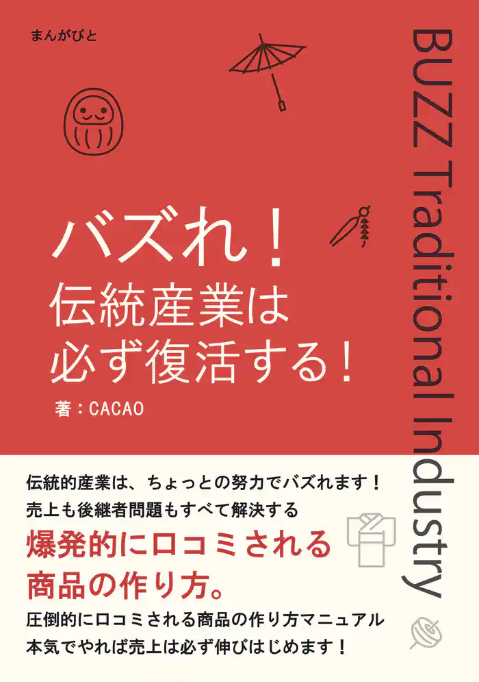 バズれ!伝統産業は必ず復活する!売上も後継者問題もすべて解決する爆発的に口コミされる商品の作り方。20分で読めるシリーズ