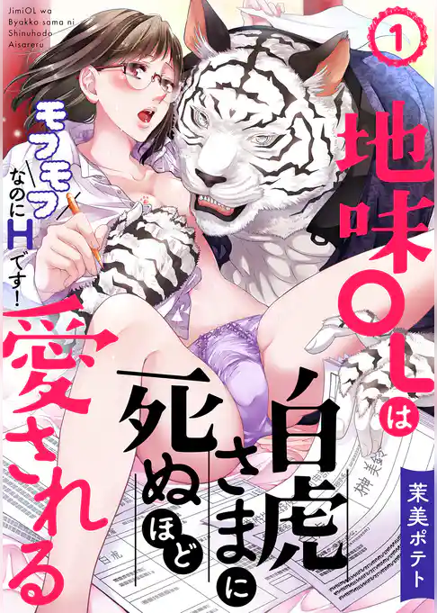 地味OLは白虎さまに死ぬほど愛される～モフモフなのにHです！～(1)