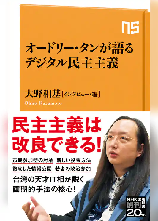 オードリー・タンが語るデジタル民主主義