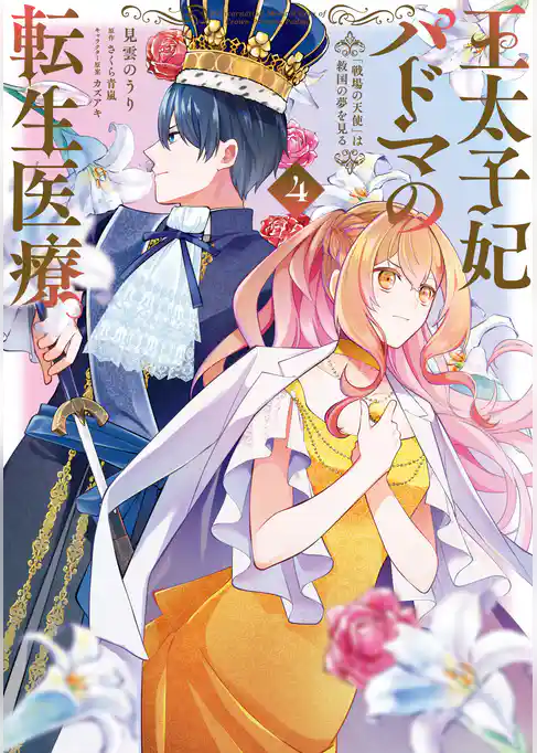 王太子妃パドマの転生医療