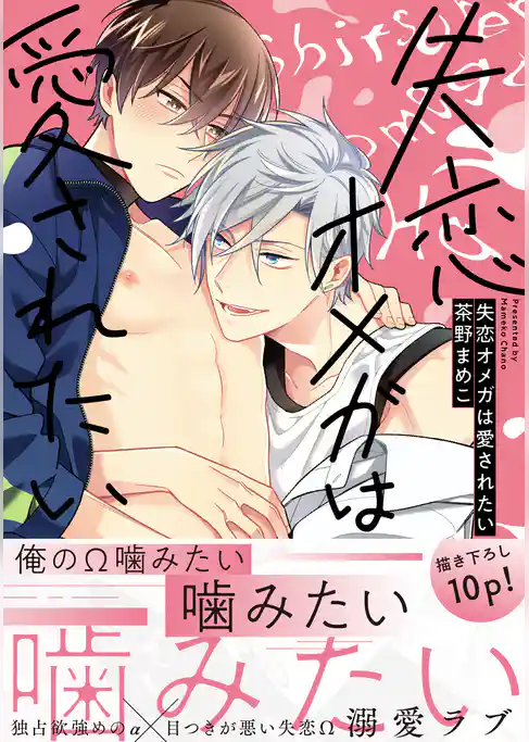 失恋オメガは愛されたい