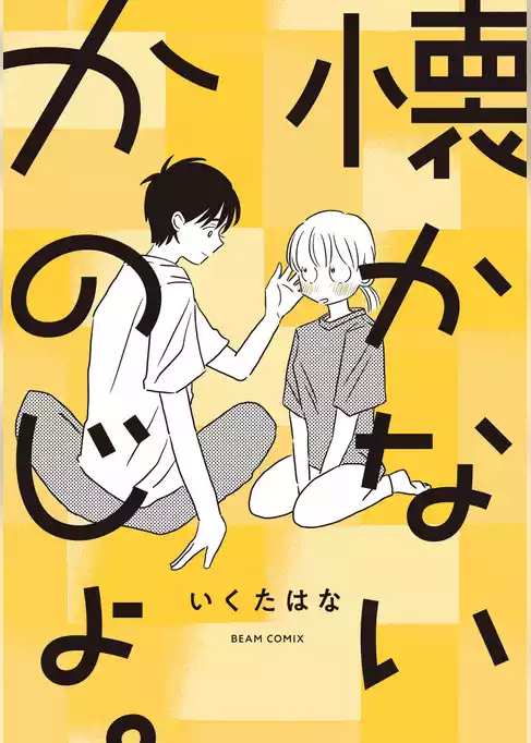 懐かないかのじょ。