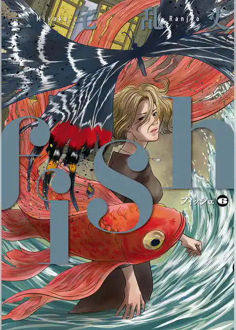 fish - フィッシュ -