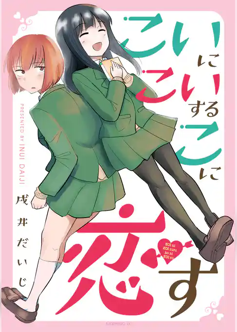 こいにこいするこに恋す（１）