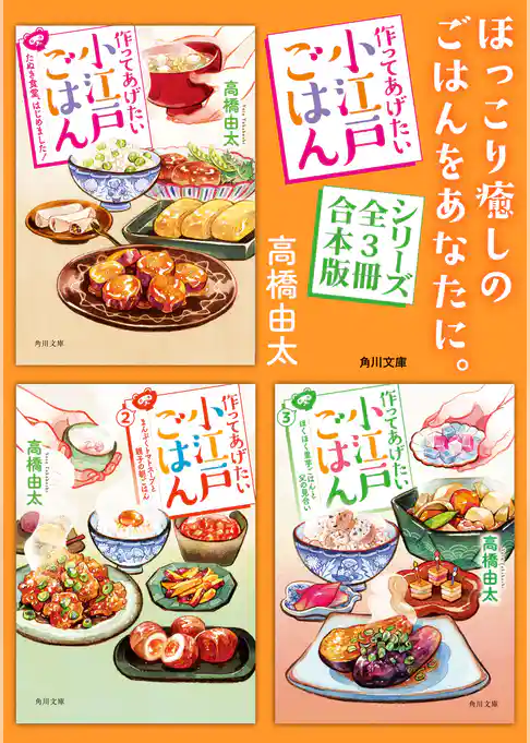 「作ってあげたい小江戸ごはん」シリーズ【全3冊合本版】