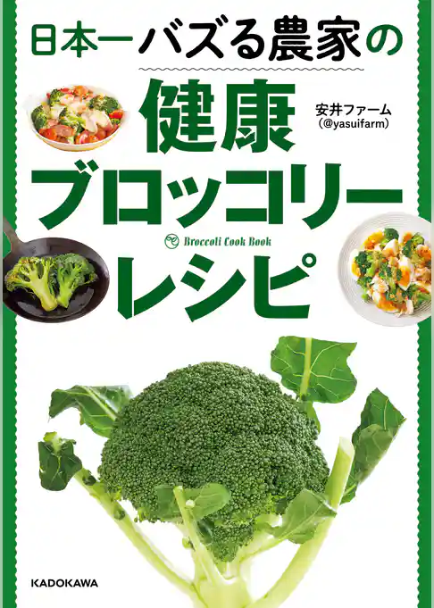 日本一バズる農家の健康ブロッコリーレシピ