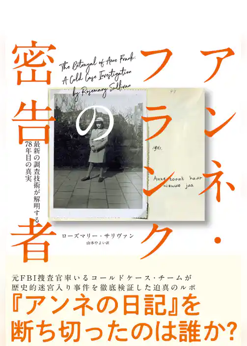 アンネ・フランクの密告者　最新の調査技術が解明する78年目の真実