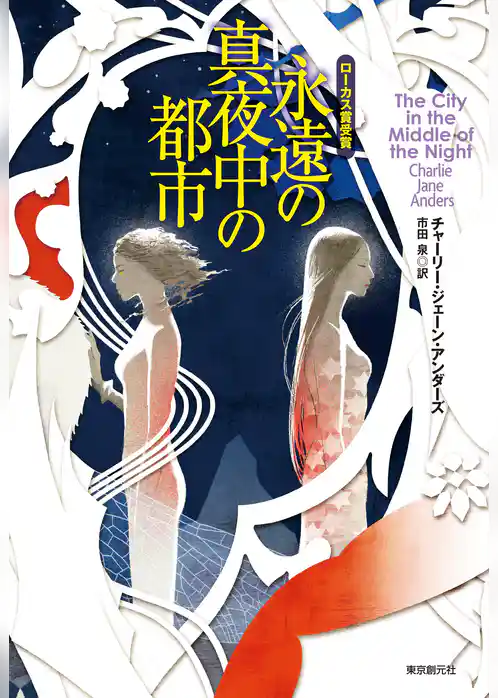 永遠の真夜中の都市