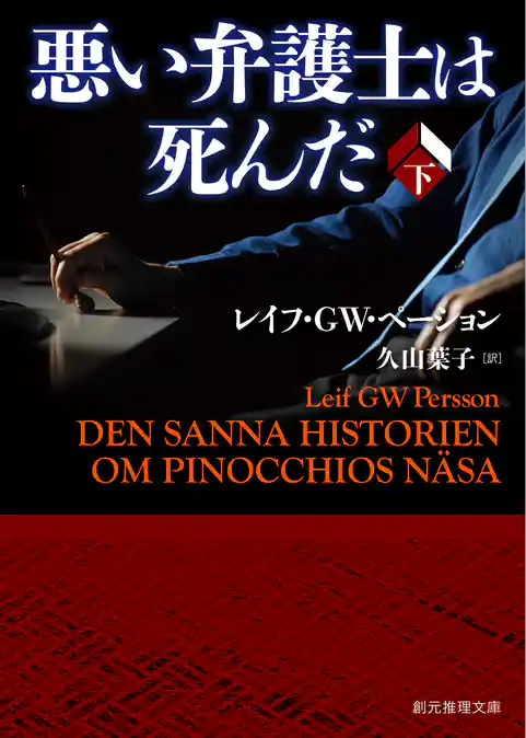 悪い弁護士は死んだ