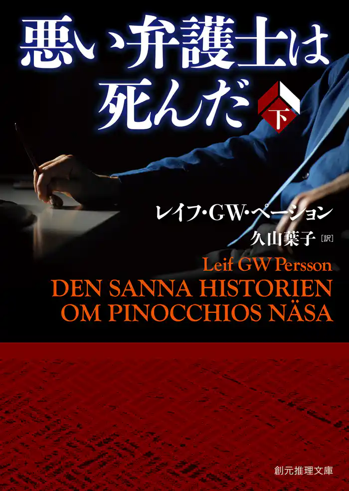 悪い弁護士は死んだ　下