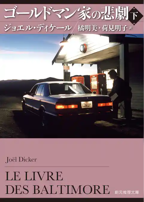 ゴールドマン家の悲劇