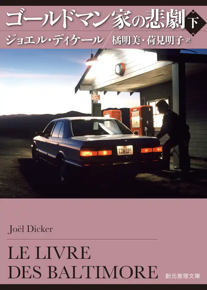 ゴールドマン家の悲劇　下