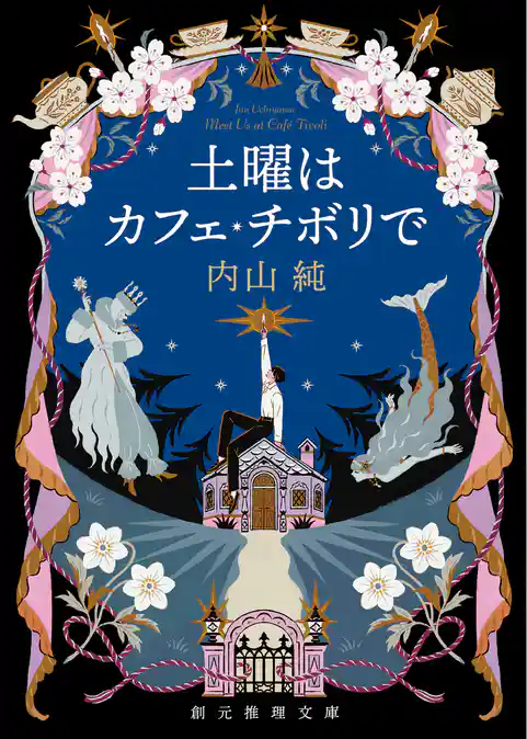 土曜はカフェ・チボリで