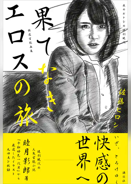特選官能画集　果てなきエロスの旅　夜のおとなの週刊現代