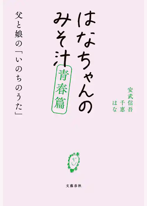 はなちゃんのみそ汁　青春篇　父と娘の「いのちのうた」