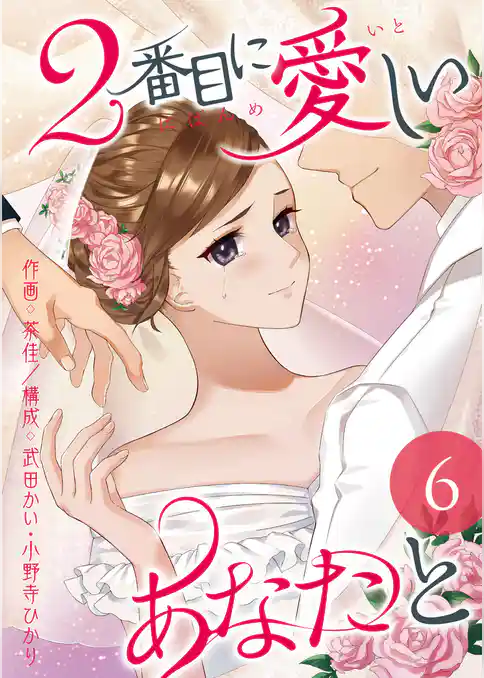 2番目に愛しいあなたと