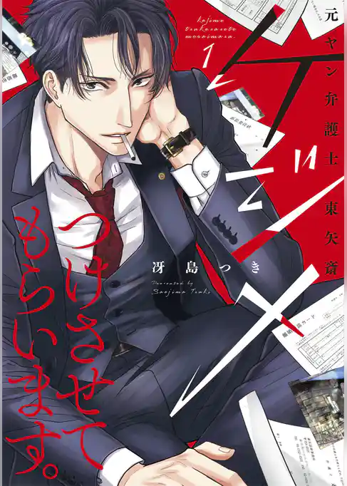 ケジメつけさせてもらいます。元ヤン弁護士 東矢斎【単行本版】
