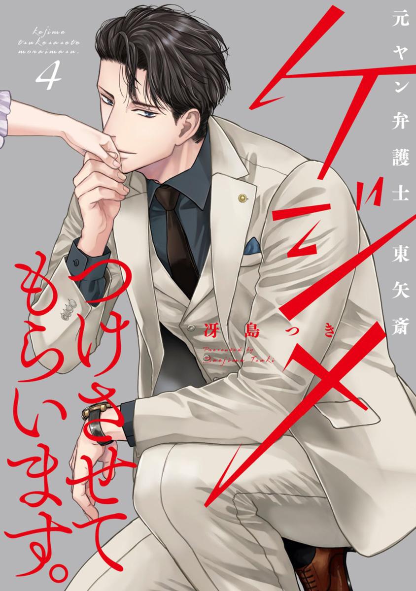 ケジメつけさせてもらいます。元ヤン弁護士 東矢斎 4 ケジメつけさせてもらいます。元ヤン弁護士 東矢斎 1 (Only Lips