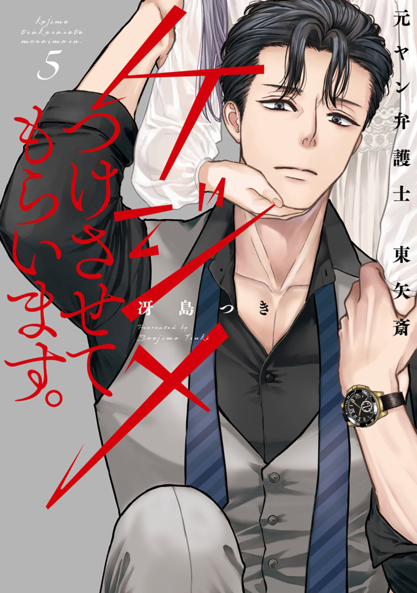 ケジメつけさせてもらいます。元ヤン弁護士 東矢斎【単行本版】(マンガ